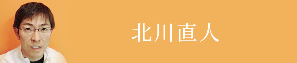 北川直人